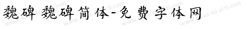 魏碑 魏碑简体字体转换